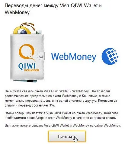 Binding WebMoney-erszényt Qiwi, fordítások vebmani kivi és hátsó (transzferek) Snap-WebMoney pénztárca Qiwi, fordítások WebMoney a kiwi és vissza