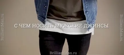 Abból, amit viselni férfi farmer - az ajánlások és képek (férfi farmer) Abból, amit viselni férfi farmer - az ajánlások és képek