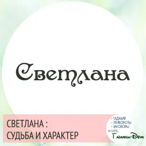 Svetlana név jelentése és természete sors