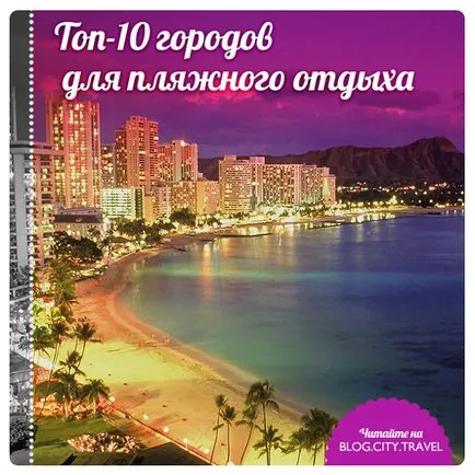 Top 10 legjobb városok egy tengerparti nyaralásra, l (strand) Top 10 legjobb városok egy tengerparti nyaralásra, l
