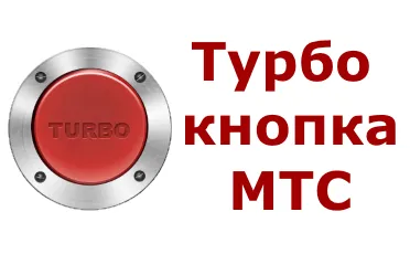 MTS Turbo gomb most már az interneten nincsenek korlátozások! (Határértékek) MTS Turbo gomb most már az interneten nincsenek korlátozások!
