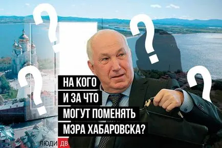 Mi lehet távolítani a polgármester Habarovszk és akik változtatni az emberek DV - hírek és események a Távol-Keleten (eltávolítás) Mi lehet távolítani a polgármester Habarovszk és akik változtatni az emberek DV - hírek és események a Távol-Keleten