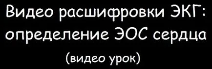 Elektromos szív elektromos tengelye és helyzetét (tengely) Elektromos tengely és elektromos szív helyzetét