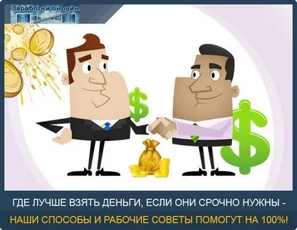 Hogy hol a pénzt adományozott ingyen - Top 10 módja annak, hogy a pénz sürgősen, jövedelem (ingyenes) Hogy hol a pénzt adományozott ingyen - Top 10 módja annak, hogy a pénz sürgősen, a keresetek