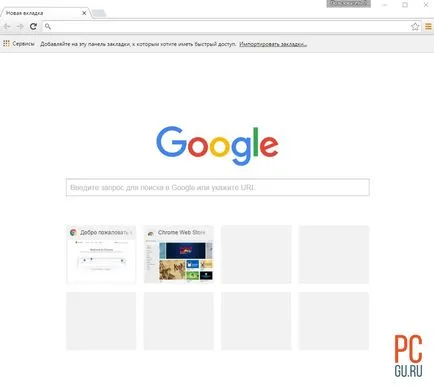 A Google Chrome telepítése a számítógépen nem nehéz (a program küld) A Google Chrome telepítése a számítógépen nem nehéz