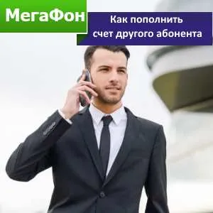 Ennek megafon, hogy pótolja a más számlájára előfizető Ennek megafon, hogy pótolja a más számlájára előfizető