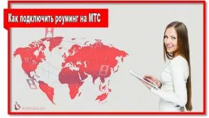 Hogyan lehet csatlakoztatni a roaming MTS - ellen zsír