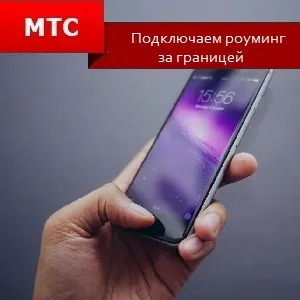 Hogyan lehet csatlakozni a MTS külföldi roaming (csatlakozni) Hogyan kell csatlakoztatni a külföldi roaming MTS