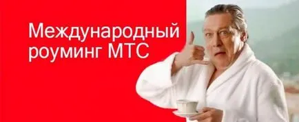 Hogyan lehet csatlakoztatni a roaming MTS, MTS