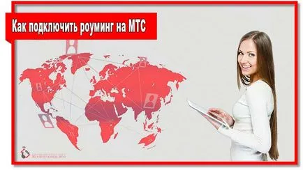 Hogyan lehet csatlakozni az MTS roaming és a költségek csökkentése ( „International nemzeti roaming”) Hogyan lehet csatlakozni az MTS roaming és a költségek csökkentése