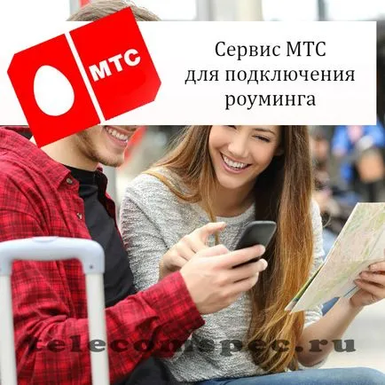 Hogyan lehet csatlakoztatni a roaming MTS hogyan lehet kikapcsolni, a költségek (csatlakozni) Hogyan lehet csatlakoztatni a roaming MTS hogyan lehet kikapcsolni, a költségek