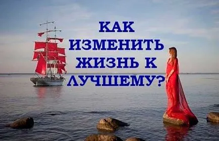 Hogyan hinni magukat, és megváltoztatja az életüket a jobb, a blog Iriny Zaytsevoy Hogyan hinni magukat, és megváltoztatja az életüket a jobb, a blog Iriny Zaytsevoy