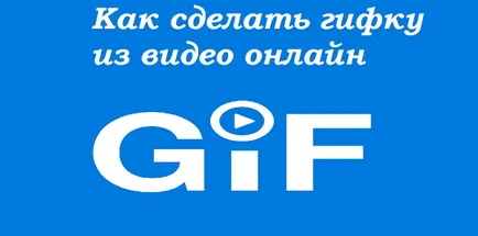 Hogyan SIFCO online videó (gomb «GIF») Hogyan készítsünk egy online videót a SIFCO