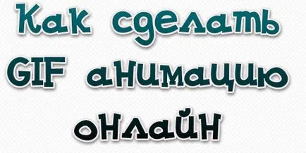 Hogyan készítsünk egy gif animációs program áttekintése létrehozására gif képek