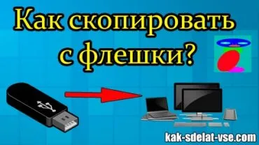 Hogyan lehet másolni az USB-eszközt a számítógépes oktatás
