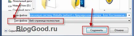 Hogyan kell menteni az oldalt, és a képet az interneten, blog kostanevicha Stepan