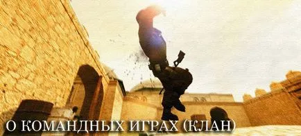 Hogyan hozzunk létre a klán a css (regisztráció Clan) (szerencsejáték portál marcoserv.ru) Hogyan hozzunk létre a klán css (regisztráció nemzetség)