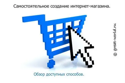 Hogyan lehet létrehozni egy online áruház ingyen és önállóan ◀