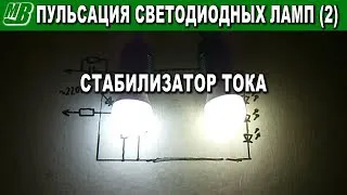 Hogyan lehet eltávolítani a lüktetését a LED lámpa villogás vagy háromféleképpen (eltávolítás) Hogyan lehet eltávolítani a lüktetését a LED lámpa villogás vagy háromféleképpen