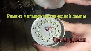 Hogyan lehet eltávolítani a lüktetését a LED lámpa villogás vagy háromféleképpen (villogás) Hogyan lehet eltávolítani a lüktetését a LED lámpa villogás vagy háromféleképpen