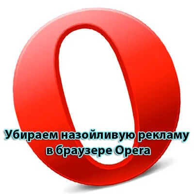 Hogyan lehet eltávolítani a pop-up hirdetéseket az operában a saját és gyorsan (a menü jelenjen meg) Hogyan lehet eltávolítani a pop-up hirdetéseket az operában a saját és gyorsan