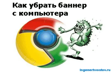 Hogyan lehet eltávolítani a bannerek a böngésző (Google Chrome, muff, ep) (böngésző) Hogyan lehet eltávolítani a bannerek a böngésző (Google Chrome, muff, ep)
