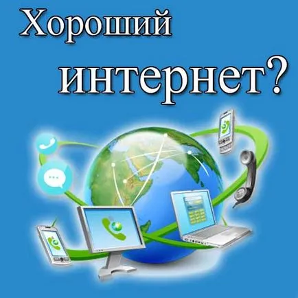 Honnan tudod, hogy a sebesség az internet a számítógépen gyakorlat (tudom) Honnan tudod, hogy a sebesség az internet a számítógépen gyakorlat