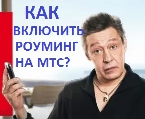 Hogyan lehet engedélyezni roaming az MTS, MTS - kérdések és válaszok