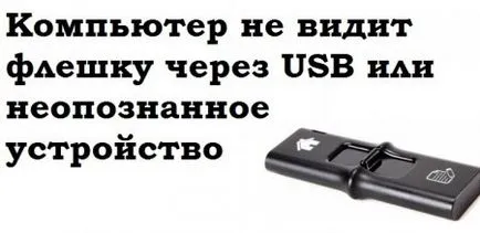 A számítógép nem látja a USB flash drive USB-n keresztül, vagy ismeretlen eszköz (következő) A számítógép nem látja a pendrive USB vagy ismeretlen eszköz