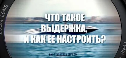 Az expozíció a fényképezőgép - mi ez, és hogyan kell beállítani egy iskolai fotó Andrey Sheremetyev