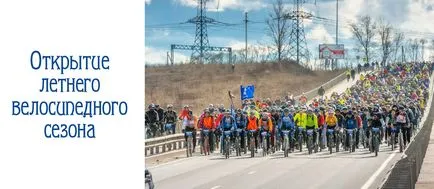 Oldal körülbelül Kerékpár túrák és kerékpáros utazások - szervezés és végrehajtása kerékpáros versenyek, fesztiválok és veloparadov (veloparadov) Oldal körülbelül Kerékpár túrák és kerékpáros utazások - szervezés és végrehajtása kerékpáros versenyek, fesztiválok és veloparadov