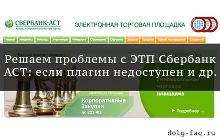 Sberbank AST bővítmény nem érhető el, és egyéb hibák - hogyan lehet megoldani a problémákat, az elektronikus kereskedelem Sberbank AST bővítmény nem érhető el, és egyéb hibák - hogyan lehet megoldani a problémákat, az elektronikus kereskedelem