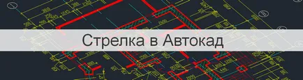 A nyíl AutoCAD vagy hogyan nyíl - AutoCAD Specialist (AutoCAD) A nyíl AutoCAD vagy hogyan nyíl - AutoCAD Specialist