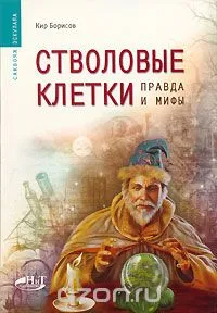 Az őssejtek, amire szükségük