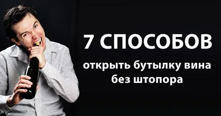 7 Ways, hogy nyit egy üveg bor nélkül dugóhúzó (dugóhúzó) 7 Ways, hogy nyit egy üveg bor nélkül dugóhúzó