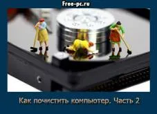 Archives, hogyan kell megtisztítani a számítógépet - tanulási számítógép egyszerűen és könnyen! (PC) Archives, hogyan kell megtisztítani a számítógépet - tanulási számítógép egyszerűen és könnyen!