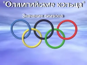 Mit jelent a szimbólum az olimpiai gyűrűk (ami azt jelenti, szimbólum) Mit jelent a szimbólum az olimpiai gyűrűk