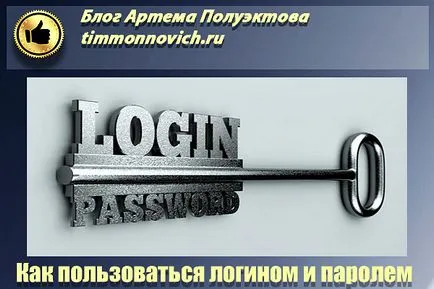 Mi a felhasználónév és jelszó, hogy jelentkezzen be az oldal, vagy a pénztárca, a blog Artem Poluektova (z) Mi a felhasználónév és jelszó, hogy jelentkezzen be az oldal, vagy a pénztárca, a blog Artem Poluektova