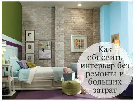 Hogyan lehet frissíteni a belső nélküli javítás és költséges (belső) Hogyan lehet frissíteni a belső nélküli javítás és költséges