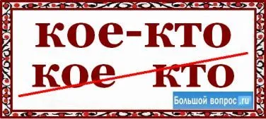 Hogy pontosan valaki - vagy - olyanok, akik (oktatás) Hogy pontosan valaki - vagy - olyanok, akik