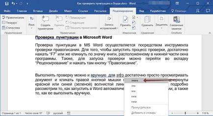 Hogyan lehet ellenőrizni, hogy az írásjelek egy Word (ellenőrzés) Hogyan lehet ellenőrizni, hogy az írásjelek egy Word