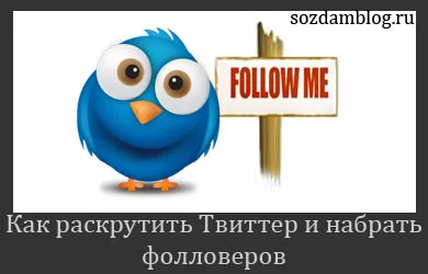 Hogyan támogassuk a Twitter fiókot, és átveheti követője a Twitteren