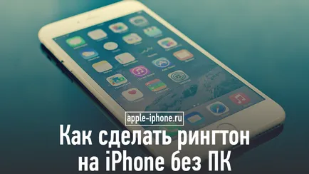 Hogyan készítsünk egy csengőhang iphone PC nélkül