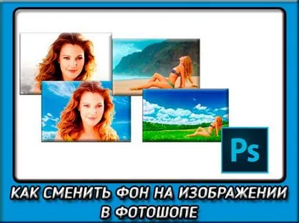 Hogyan változtassuk meg a háttérben a Photoshop mindenki számára érthető módszerek (teljes háttér) Hogyan változtassuk meg a háttérben a Photoshop mindenki számára érthető módszerek