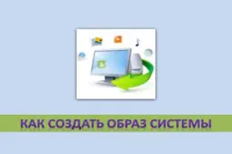 Hogyan hozzunk létre egy kép a rendszer egyszerű utasítás (olyan rendszert létrehozni kép) Hogyan hozzunk létre egy kép a rendszer egyszerű utasítás