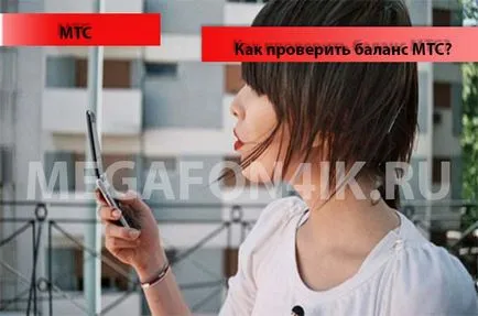 Honnan lehet tudni, és ellenőrizze egyenlegét MTS - 5 módon tesztelni