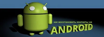 Hogyan lehet visszaállítani a névjegyeket android reset után