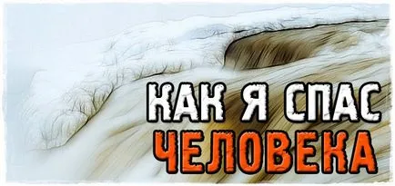 Megmentettem egy ember, és egy olyan esemény, emlékezni fogok