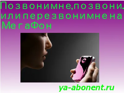 Hogyan küldjön egy kérést, hogy hívja vissza a MegaFon