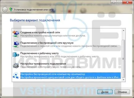 Beállítása a vezeték nélküli kapcsolatot a számítógép-számítógép operációs rendszer Windows 7, javítás studio - minden (beállítani a vezeték nélküli kapcsolat) Beállítása a vezeték nélküli kapcsolatot a számítógép-számítógép operációs rendszer Windows 7, javítás studio - összes